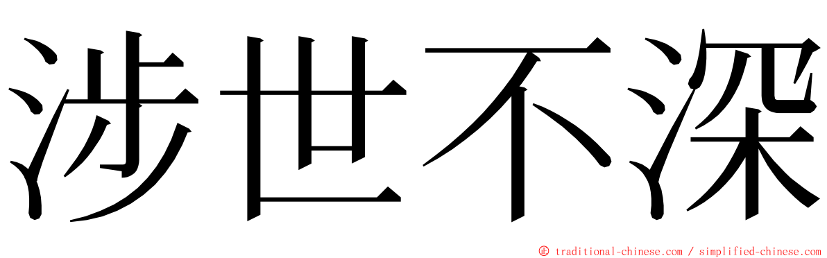 涉世不深 ming font