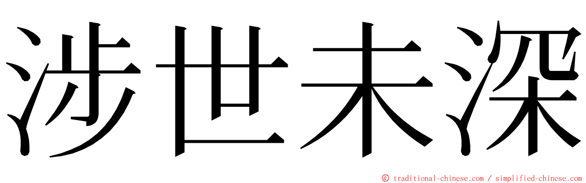 涉世未深 ming font