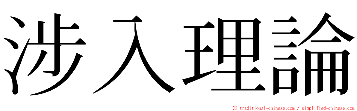 涉入理論 ming font