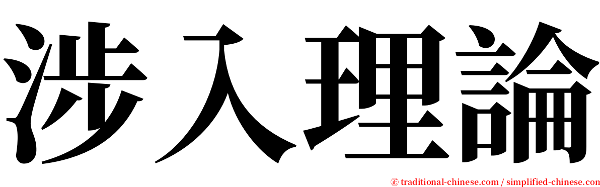 涉入理論 serif font