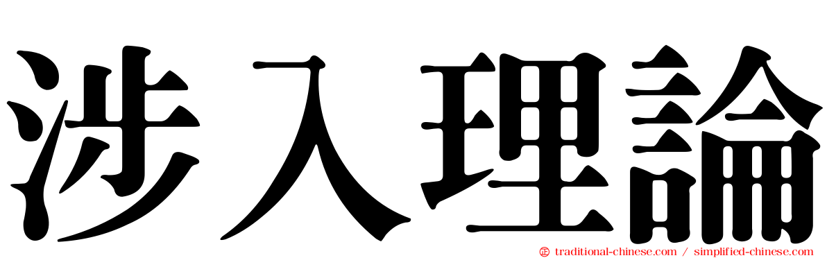 涉入理論