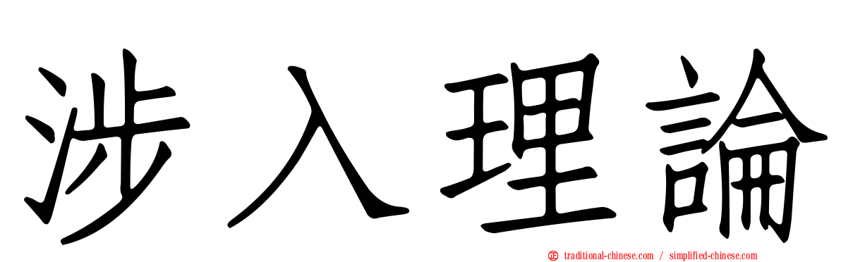 涉入理論