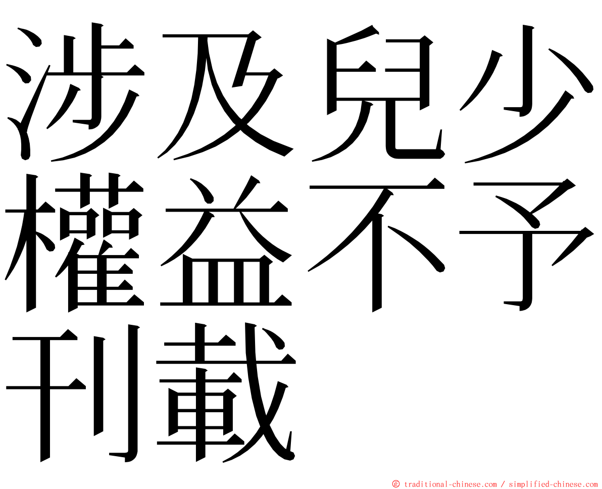 涉及兒少權益不予刊載 ming font