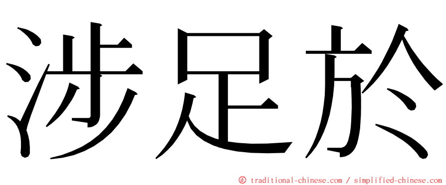 涉足於 ming font