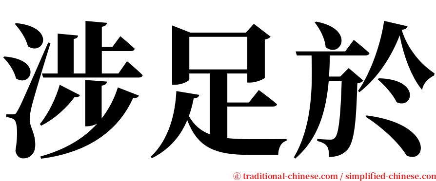 涉足於 serif font