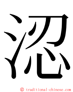 涊 ming font