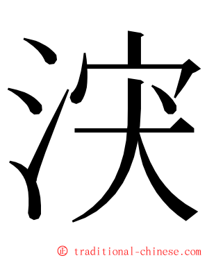 涋 ming font