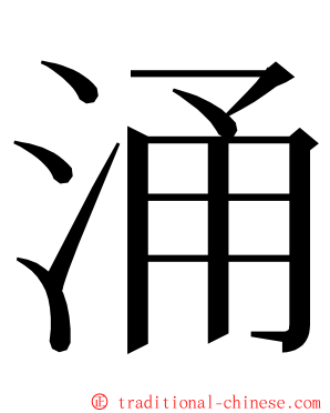 涌 ming font