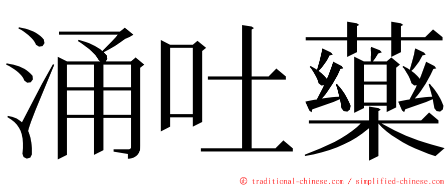 涌吐藥 ming font