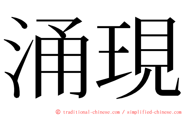 涌現 ming font