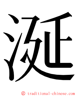 涎 ming font