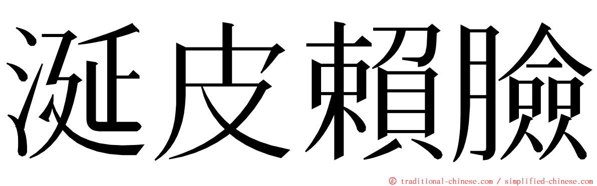 涎皮賴臉 ming font