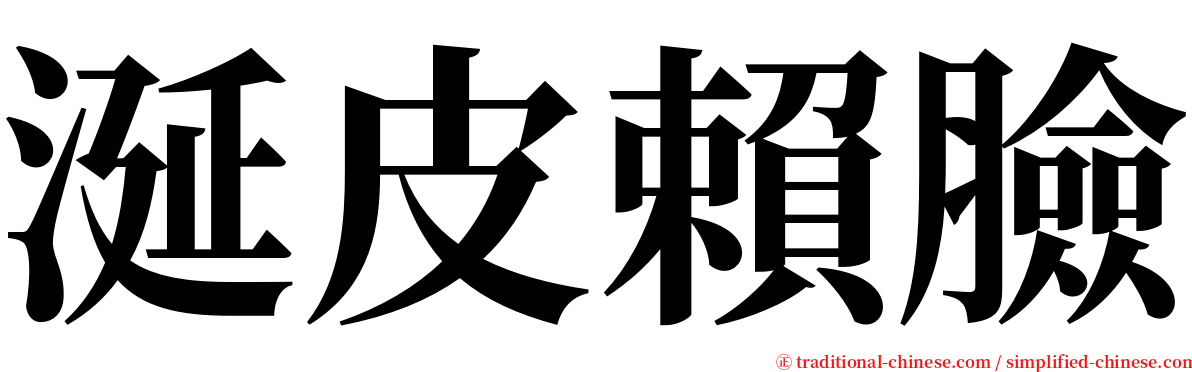 涎皮賴臉 serif font