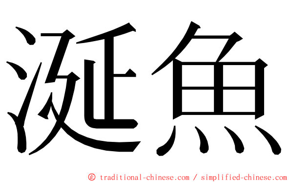 涎魚 ming font