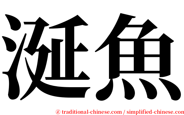 涎魚 serif font