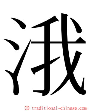 涐 ming font