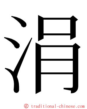 涓 ming font