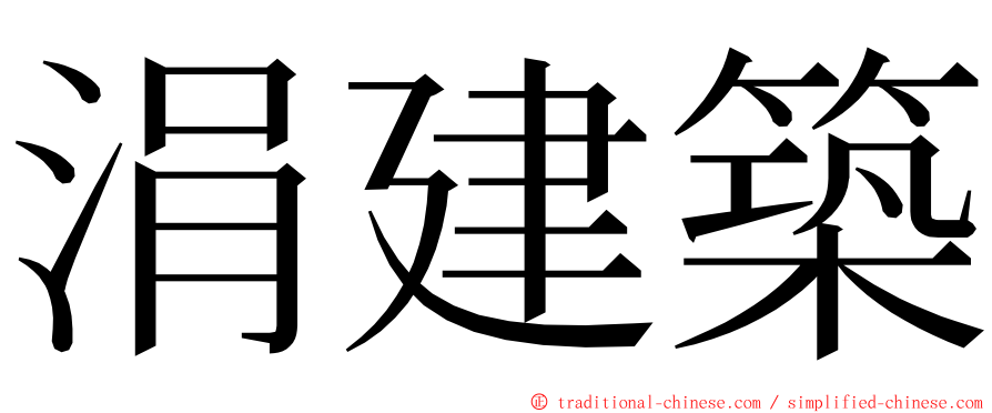 涓建築 ming font