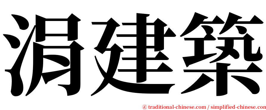 涓建築 serif font