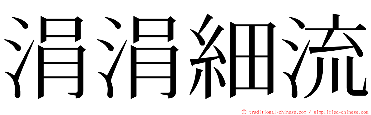 涓涓細流 ming font