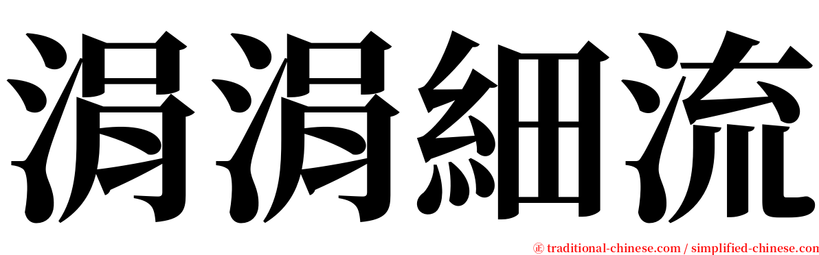 涓涓細流 serif font