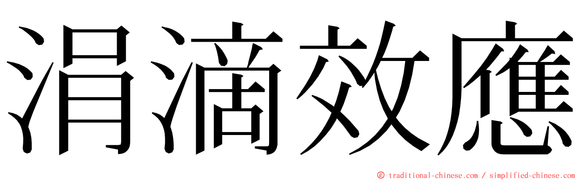 涓滴效應 ming font