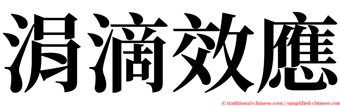 涓滴效應 serif font