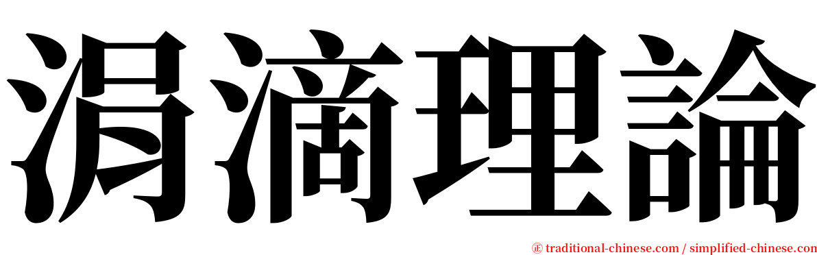 涓滴理論 serif font