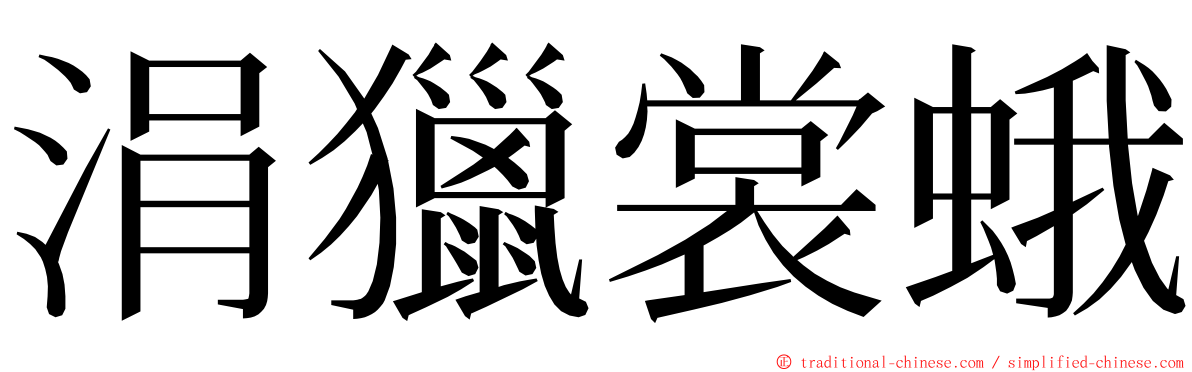 涓獵裳蛾 ming font