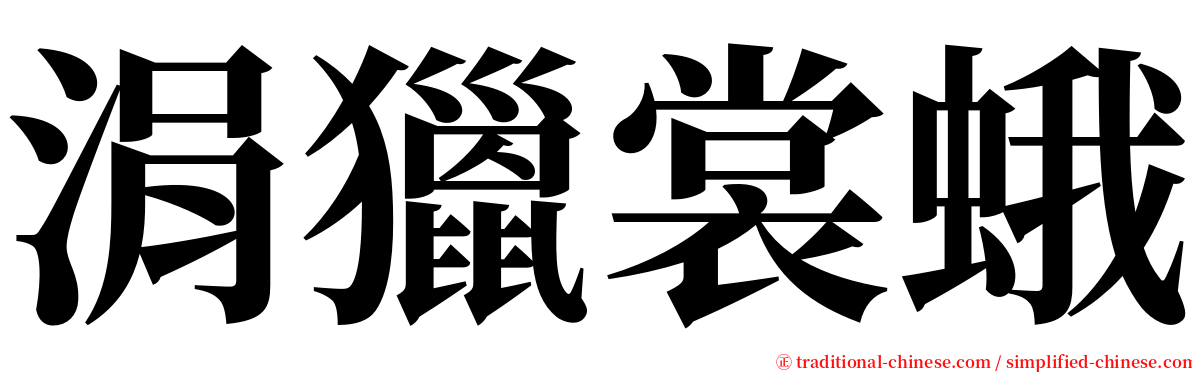 涓獵裳蛾 serif font