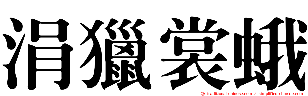 涓獵裳蛾