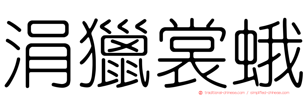 涓獵裳蛾
