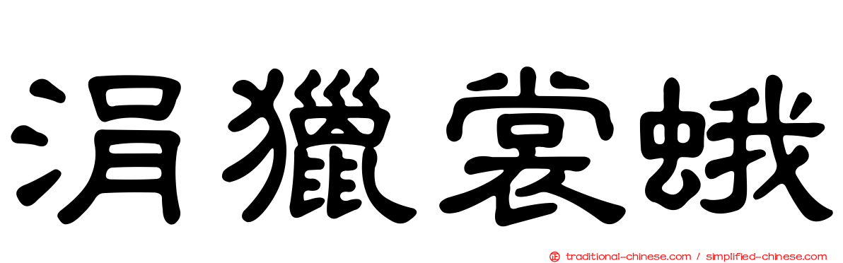 涓獵裳蛾