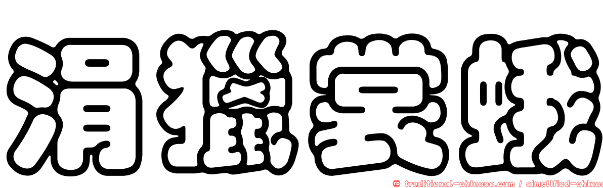 涓獵裳蛾