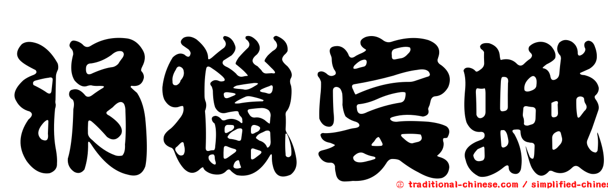 涓獵裳蛾