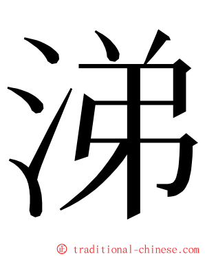 涕 ming font