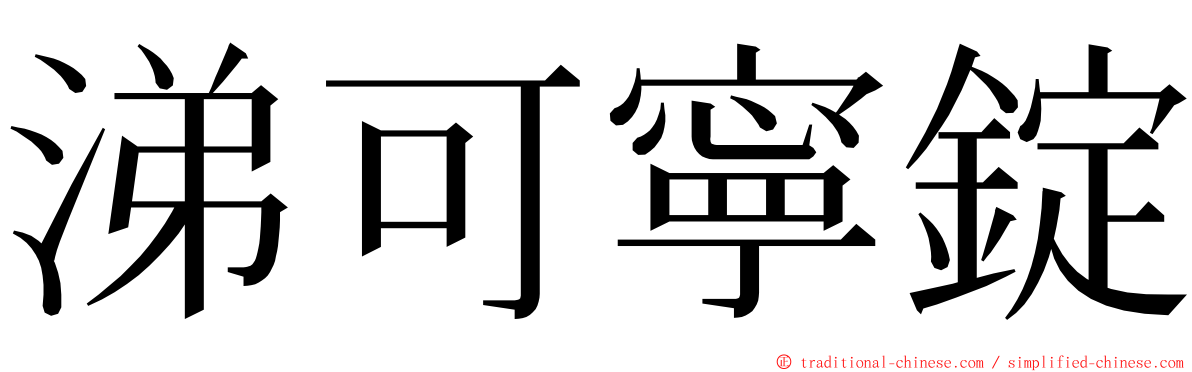 涕可寧錠 ming font