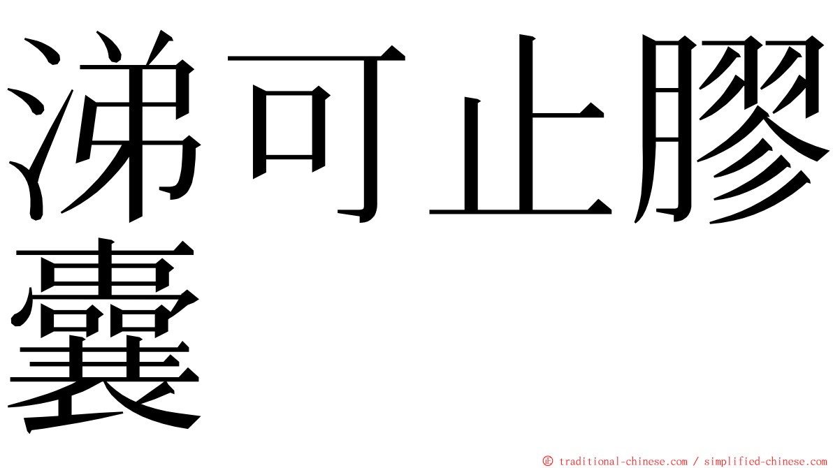 涕可止膠囊 ming font