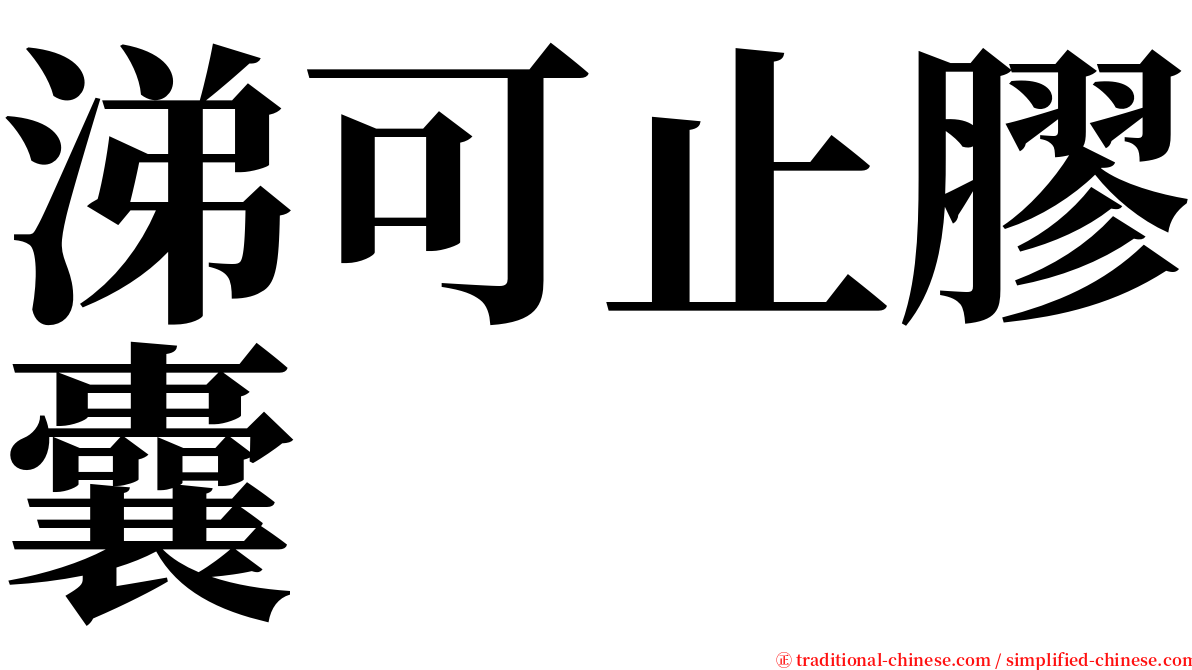 涕可止膠囊 serif font