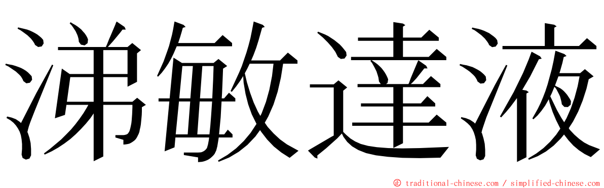 涕敏達液 ming font