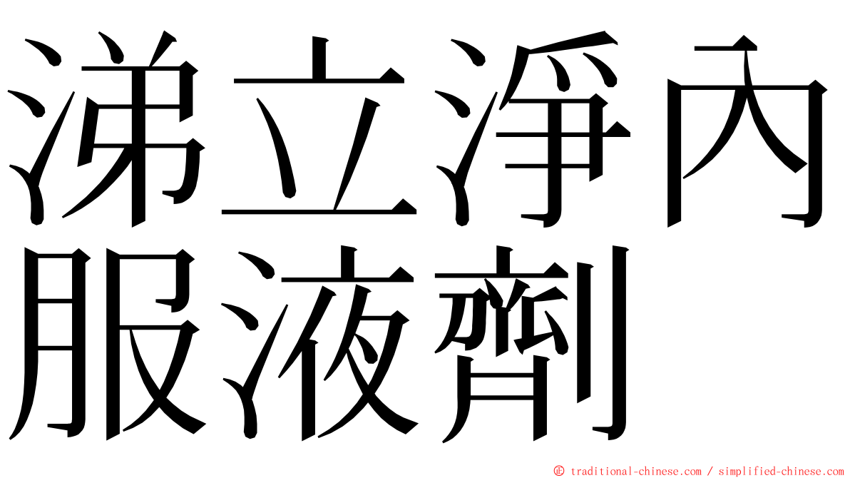 涕立淨內服液劑 ming font