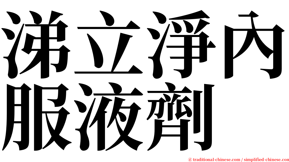 涕立淨內服液劑 serif font