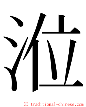 涖 ming font