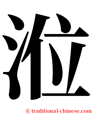 涖 serif font