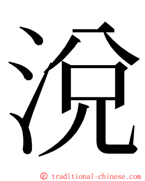 涗 ming font