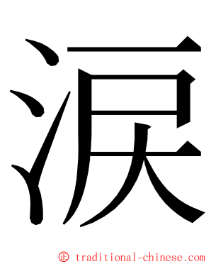 涙 ming font