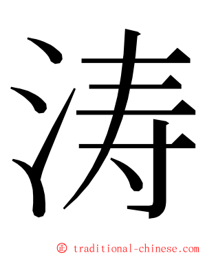 涛 ming font