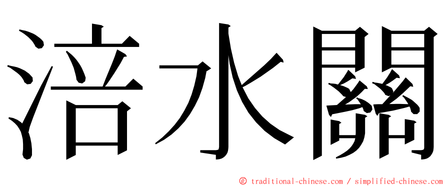 涪水關 ming font