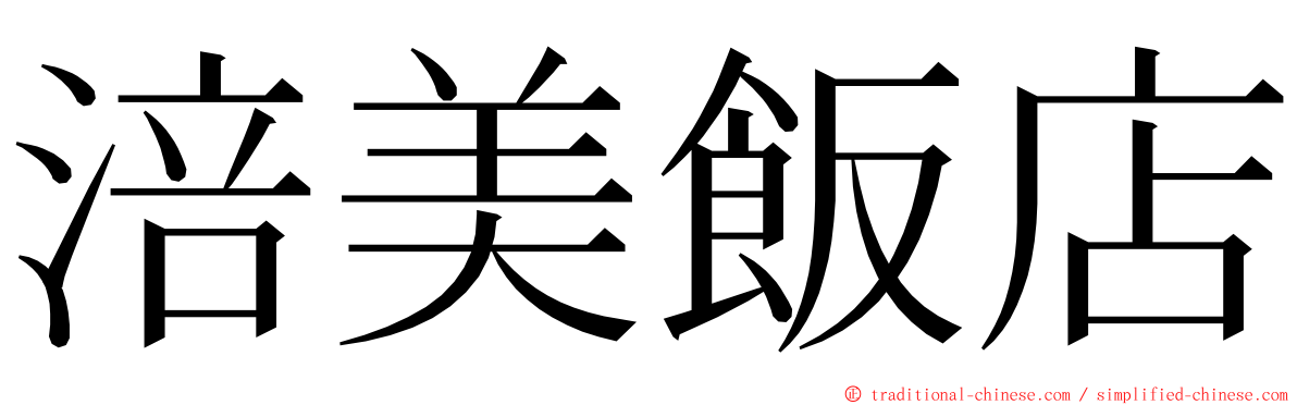 涪美飯店 ming font