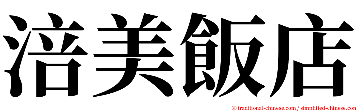 涪美飯店 serif font